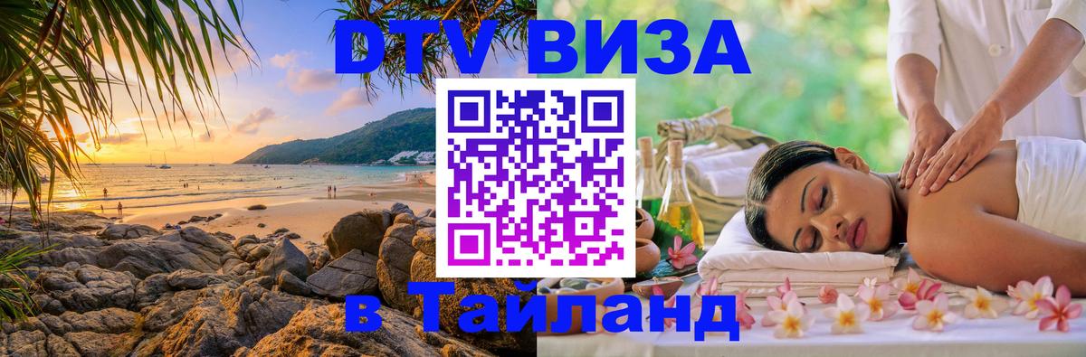 ДТВ виза в Таиланд Тбилиси 